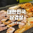 대한민국삼겹살문막점