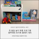 우리 아이 첫 발달 놀이 맞춤 프로그램 블루래빗 토이북 플레이 세트로 시작