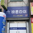 [아중리타이마사지]부모님 효도선물로 강추, 바른타이 후기