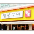 짚불구이 본가 이미지