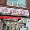 으뜸축산마켓