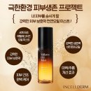 티뷰티아카데미 | 인셀덤화장품 써본 후기!!!
