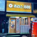 츄러스1500경기 이미지