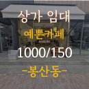 아이엠공인중개사사무소 | 대구중구상가임대 봉산동 1층 카페 봉산문화거리상권 소액권리금 미용실 추천