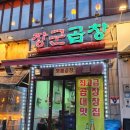 유창프라자 | [장군곱창] 인천 계양 계산택지 곱창 맛집 특수부위 유창 구이 후기