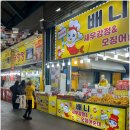 박스오브닭 | 강릉중앙시장 닭강정맛집 배니닭강정 네이버 예약 및 주차장 안내 내돈내산