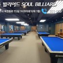 쏘울당구클럽 이미지