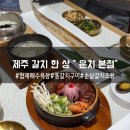 세븐일레븐제주한림로점 | [제주/협재] 오션뷰 제주 갈치조림 맛집 운치 본점