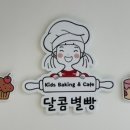 달콤별빵