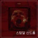 이게PC방이다(석적2호점) | [649/부평/방탈출] 셜록홈즈 부평2호점 : 스탕달 신드롬