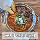 연다방 - 김천시 | 군산 떡볶이 맛집 '청년다방 미장점' 불향차돌떡볶이 후기