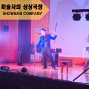 장산초등학교 | │ 문화 • 예술 공연 │ 마술사의 상상극장 │ 장산초등학교에서 마술사의 상상이 현실로!