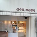 신수동, 작은빵집 이미지