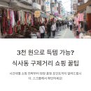 웅이네구제 - 고양시 일산동구 견달산로 249 | 식사동 구제거리 방문 전 꼭 알아야 할 시간대별 꿀팁, 3천원으로 명품 득템 가능할까?