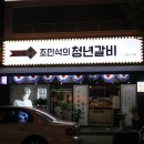 조민석의청년갈비 이미지
