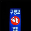 김해 내동 구룡포 과메기 집 소개 이미지