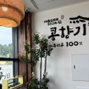 향기4로+향기5로 | [원주 소초면 맛집] “콩향기 순두부” 원주 콩국수 맛집, 해물순두부 맛집 방문 솔직 후기!