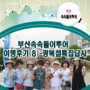 망산도 유주암 | 광복절특집답사 부산속속들이투어 여행후기(8)