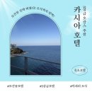 지에스(GS)25 속초청학중앙점 | 속초5성급 오션뷰 호텔 카시아호텔 솔직후기 자쿠지·조식·피트니스까지