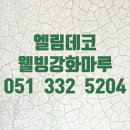 엘림데코 이미지