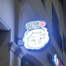 [청주 오송] 오송 2산단 살얼음맥주를 마실수 있는 “역전할머니맥주” 방문 리뷰