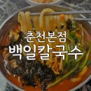 춘천칼국수 | 춘천 현지인 추천맛집 백일칼국수 내돈내산 웨이팅 후기