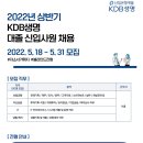 [KDB생명] 2022년 상반기 신입사원 모집 (~05/31) 이미지