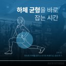 모션핏 피트니스 | 균형을 바로 잡는 시간" 탄탄한 하체를 만드는 6가지 트레이닝 생생 후기 -연산 토곡 PT는 모션핏 은수쌤-