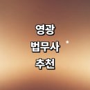 영광읍사무소 | 영광군 법무사 잘하는곳 추천 | 가사 후기 상속 비용 법인설립