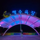 월포 공영주차장 화장실 | 포항 월포해수욕장 무료주차 화장실 캠핑장 총정리