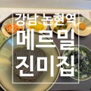 논현1-101 | [맛집] 강남 논현 ‘메르밀진미집’ 내돈내산 솔직후기 (+주차정보)