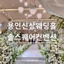 솔약국 | 용인 신상 웨딩홀 솔스퀘어컨벤션 뷔페맛집 하객 방문 만족후기
