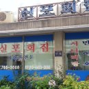 신포횟집 이미지