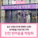 송도반려동물약국 | 송도 컨벤시아 인천 반려동물박람회 후기! 반려인이라면 주목!