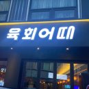 육회어때 네이버블로그