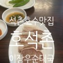 커피촌 | 이장우순대국 석촌호수 순대국 맛집 '호석촌' 후기