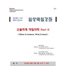 [2013. 01. 19. 토. 광주 동신대] 근골격계 약침의학 [Wrist &amp; forearm, Wrist &amp; hand] 이미지