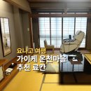 키쿠 - 부평구 경원대로1403번길 15 | 마을 6만원대 가성비 료칸 '가이케 온센 이코이테이 키쿠만' 숙박 후기 (Kaike Onsen Ikoitei Kikuman)