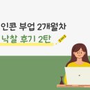 인콘 부업 후기 2탄 - 낙찰 후 절차, 다모아비즈통장 만들기, 수입 지급