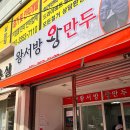 왕서방왕만두 이미지