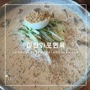 마산가포면옥 | [마산/가포]낙지해물짬뽕&인생콩국수 마산맛집 가포면옥