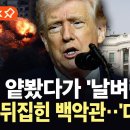 [이슈픽] 이란 얕봤다가 큰코다친 트럼프...미국 덮친 부메랑에 '초비상 이미지