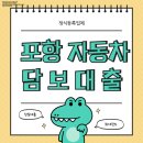하나로자동차서비스 | “포항자동차담보대출, 차량 하나로 가능한 빠른 자금 해결법”