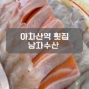청파수산 - 동구 경안로 938 | 아차산역 회 맛집 남자수산 컨셉 확실한 횟집 후기