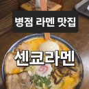 뱅뱅홈플러스 | 병점 라멘 맛집 센쿄라멘에서 즐긴 센쿄 토마토라멘 & 센쿄라멘 이치란 크림짬뽕 후기