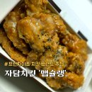 자담치킨복산약사점 | 치킨 브랜드 추천 메뉴 자담치킨 맵슐랭 치즈볼 치요링