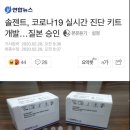 오송약품㈜ | 코로나19 바로 진단할 수 있는 키트 승인! 치료제 개발 긴급임상 응원합니다!