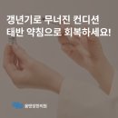 송산한의원 | [새솔동 한의원] 피곤함, 안면 홍조, 만성 통증... 갱년기 전후 무너지는 컨디션. 태반 약침으로 회복...