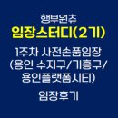 마북근린공원 | 행부원츄 임장스터디(2기) 1주차 임장후기(용인수지구/기흥구/용인플랫폼시티)