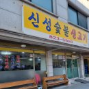 신성숯불생고기 이미지